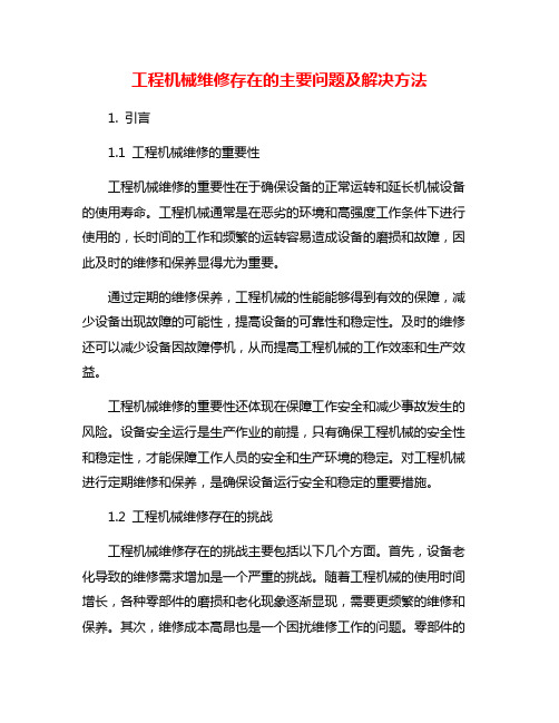 工程机械维修存在的主要问题及解决方法