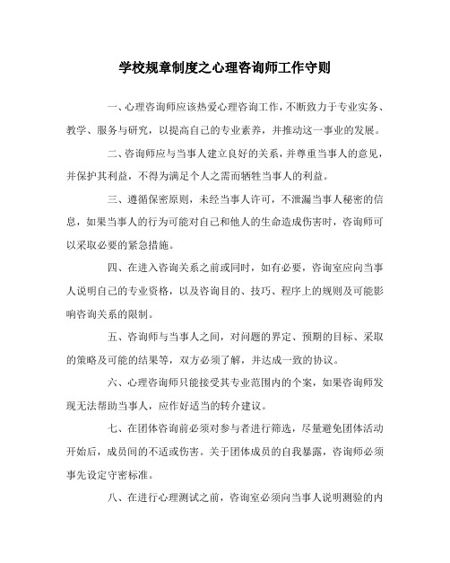 学校规章制度之心理咨询师工作守则