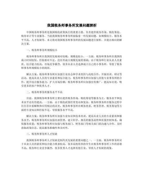 我国税务师事务所发展问题探析