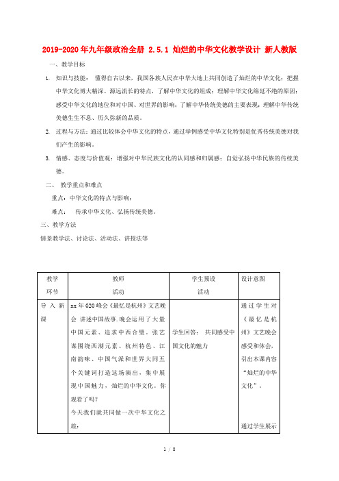 2019-2020年九年级政治全册 2.5.1 灿烂的中华文化教学设计 新人教版