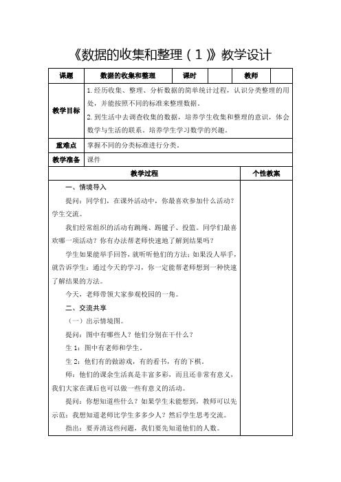 苏教版二年级下册《数据的收集和整理》教学设计(两课时)