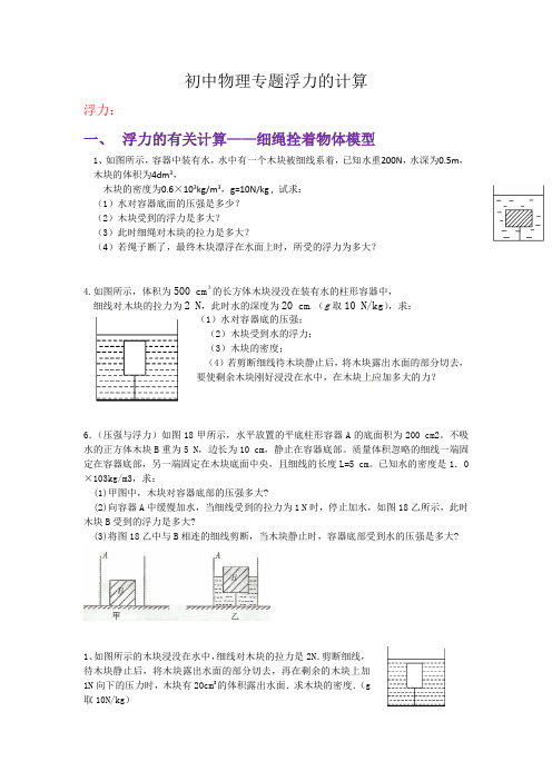 (完整版)压强和浮力的计算分类专题(含答案)