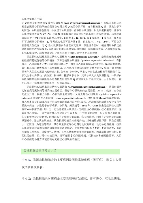 心肌梗塞复习小结(附件)
