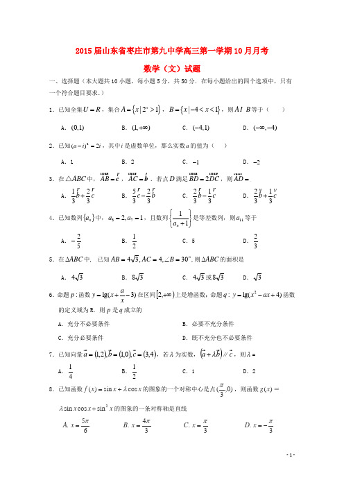 山东省枣庄市第九中学高三数学10月月考试题 文