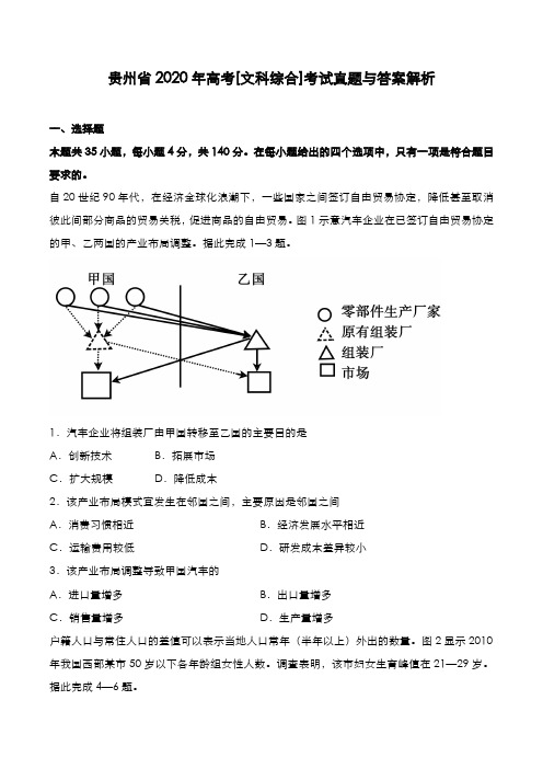 贵州省2020年高考[文综]考试真题与答案解析