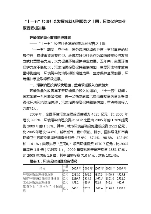 “十一五”经济社会发展成就系列报告之十四：环境保护事业取得积极进展