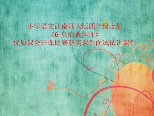 小学语文西南师大版四年级上册《6 莫泊桑拜师》优质课公开课比赛获奖课件面试试讲课件