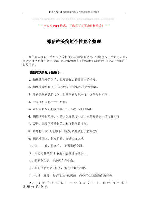 【2018-2019】微信唯美简短个性签名整理-范文模板 (4页)