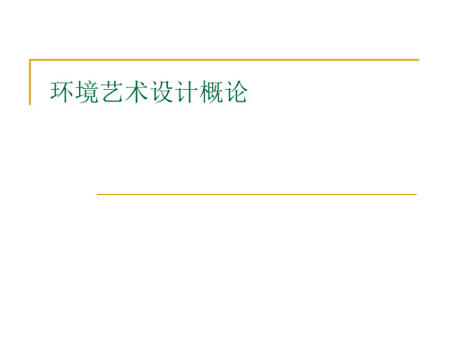 环境艺术设计概论教学知识