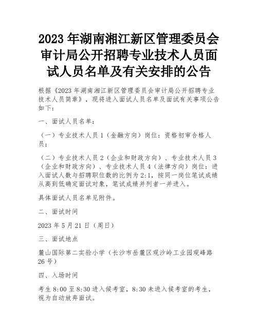 2023年湖南湘江新区管理委员会审计局公开招聘专业技术人员面试人员名单及有关安排的公告