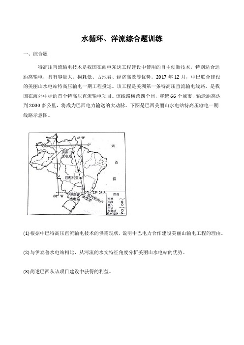 高考综合题专项训练：水循环、洋流