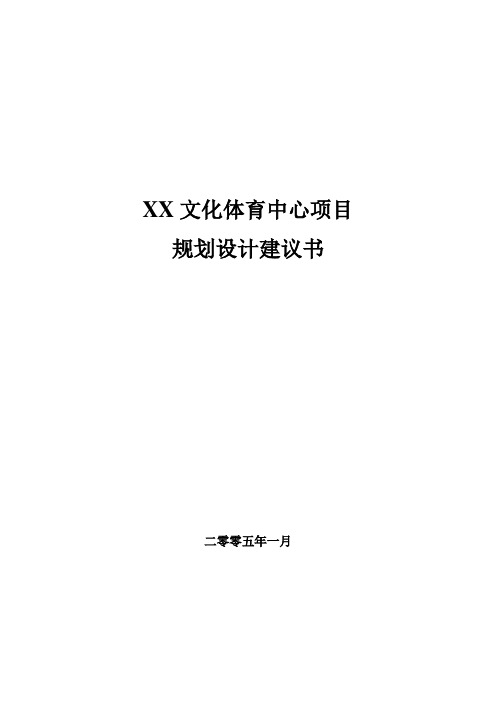 某文化体育中心项目规划设计建议书