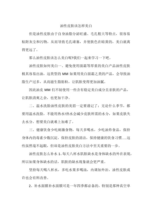 油性皮肤该怎样美白