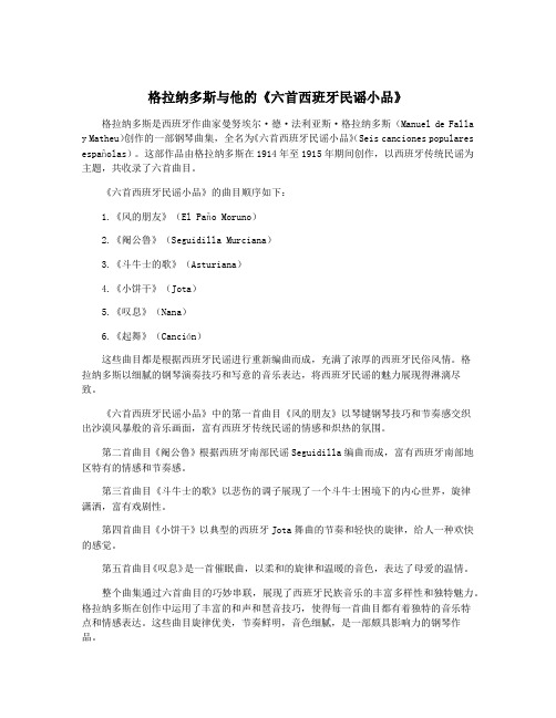 格拉纳多斯与他的《六首西班牙民谣小品》