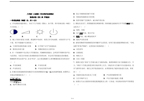 人教版八年级上册物理《第二章_声现象》测试卷及答案共8套