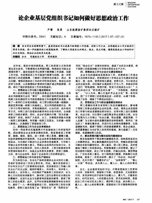 论企业基层党组织书记如何做好思想政治工作