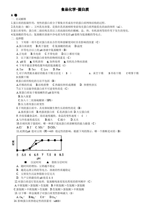 食品化学-蛋白质