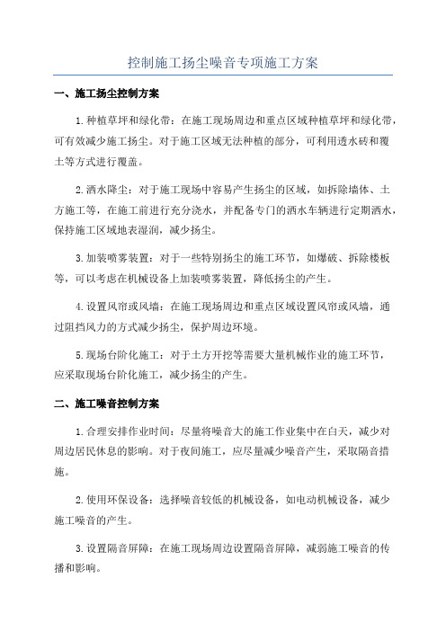 控制施工扬尘噪音专项施工方案