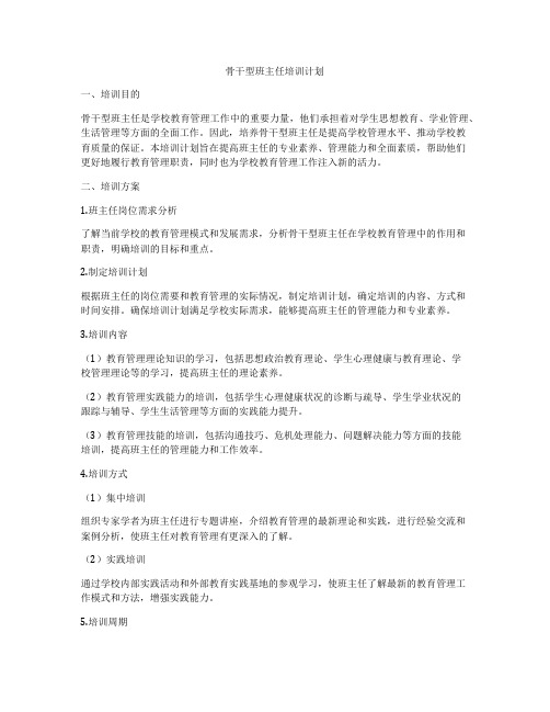 骨干型班主任培训计划