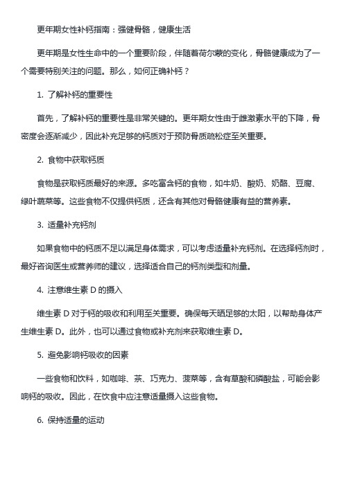 更年期女性补钙指南：强健骨骼,健康生活