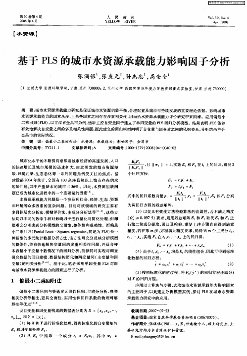 基于PLS的城市水资源承载能力影响因子分析