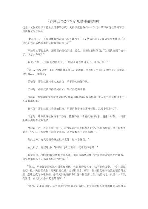 优秀母亲对待女儿情书的态度