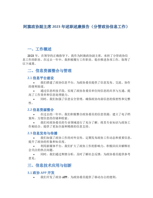 阿旗政协副主席2023年述职述廉报告(分管政协信息工作)