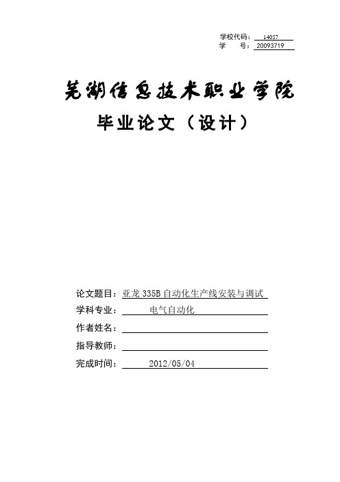 毕业设计(论文)-亚龙335b自动化生产线安装与调试[管理资料]