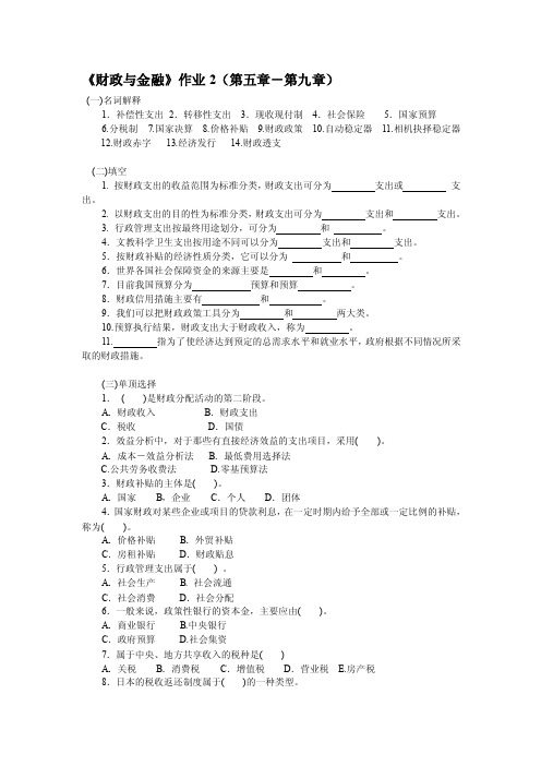 ☆财政与金融作业2（第五章-第九章）