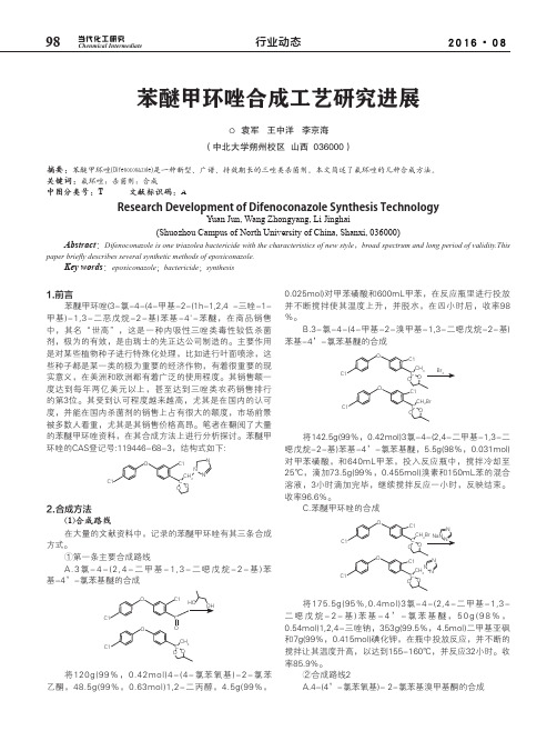 苯醚甲环唑合成工艺研究进展