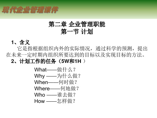 现代企业管理课件(PPT43页).pptx