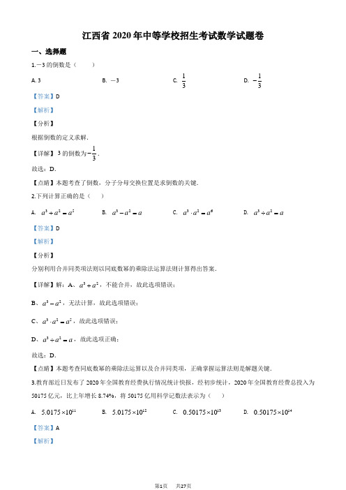 2020年中考数学试卷 江西-word解析