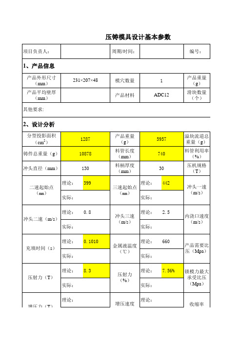 压铸模具设计基本参数