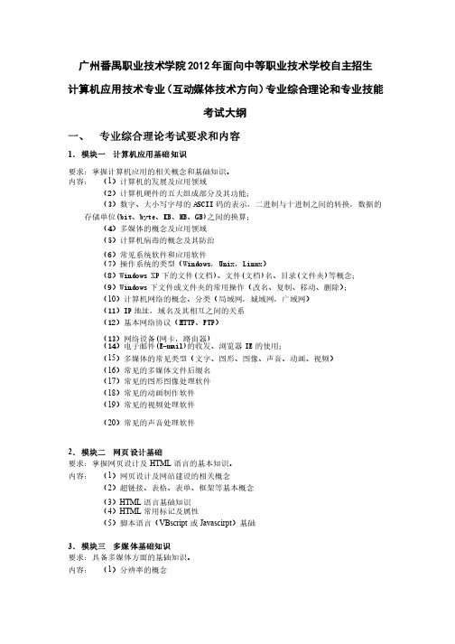 番禺职业技术学院自主招生考试提纲