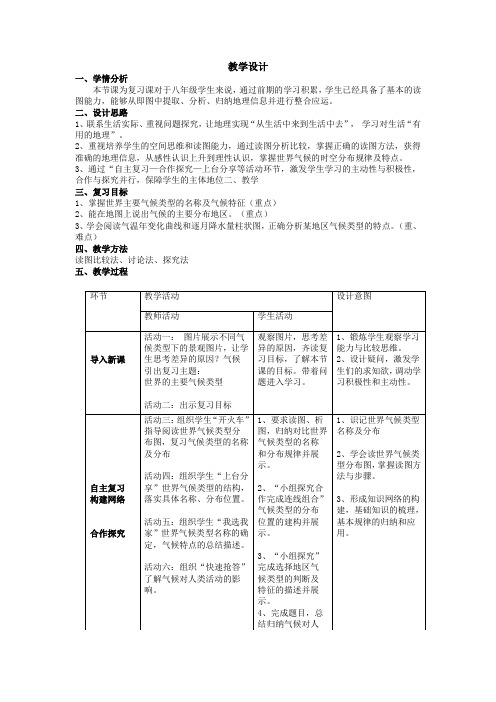 初中地理_第四节 世界主要气候类型教学设计学情分析教材分析课后反思