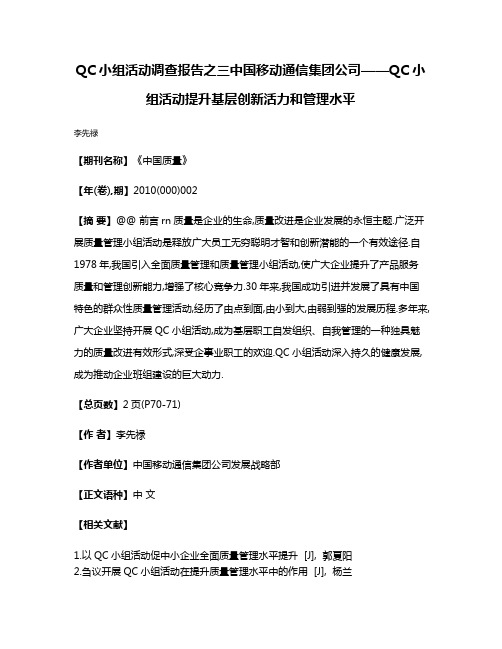 QC小组活动调查报告之三中国移动通信集团公司——QC小组活动提升基层创新活力和管理水平