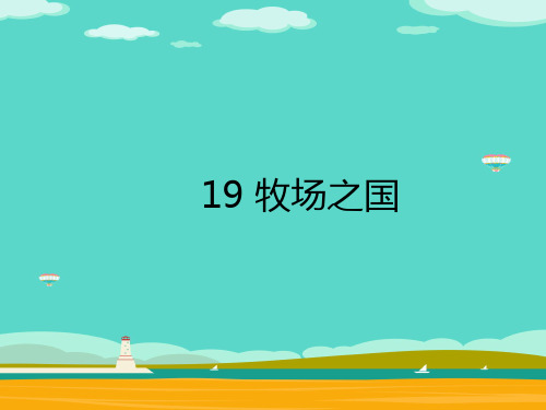 五年级下册语文预习课件-19 牧场之国 部编版(共7张PPT)