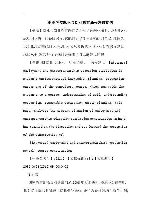 职业学校就业创业教育课程建设论文