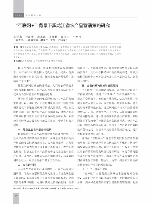 “互联网+”背景下黑龙江省农产品营销策略研究