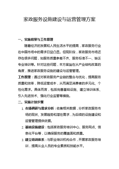 家政服务设施建设与运营管理方案(一)