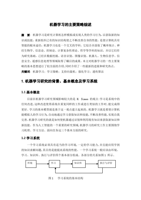 人工智能_机器学习的主要策略综述