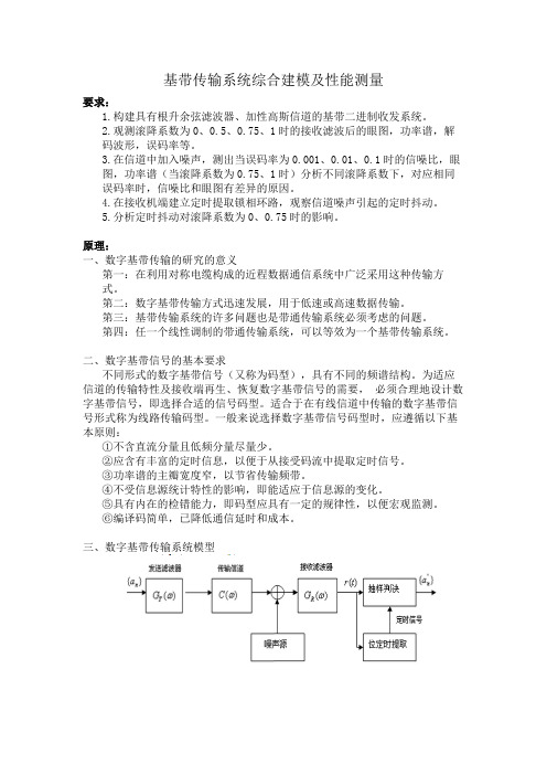 基于simulink的基带传输系统综合建模及性能测量