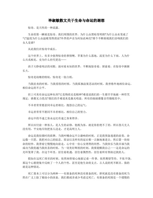 毕淑敏散文关于生命与命运的遐想