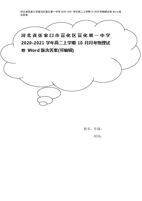 河北省张家口市宣化区宣化第一中学2020-2021学年高二上学期10月月考物理试卷 Word版含答