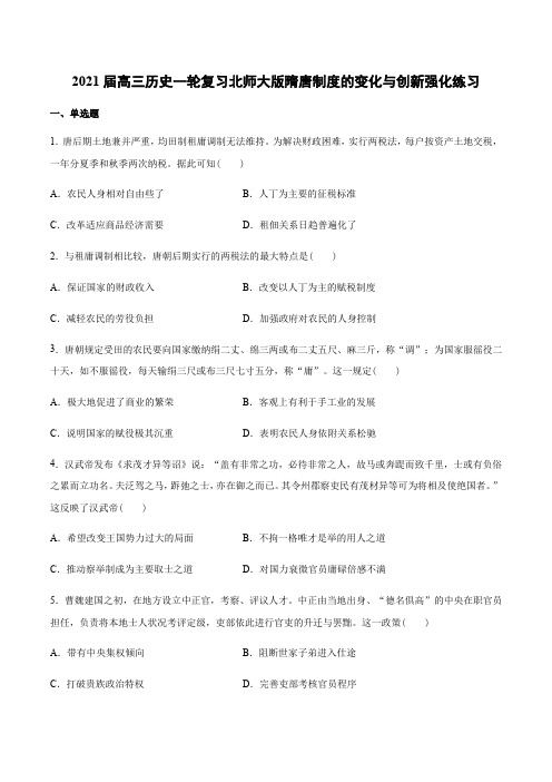 2021届高三历史一轮复习北师大版隋唐制度的变化与创新强化练习(附答案)