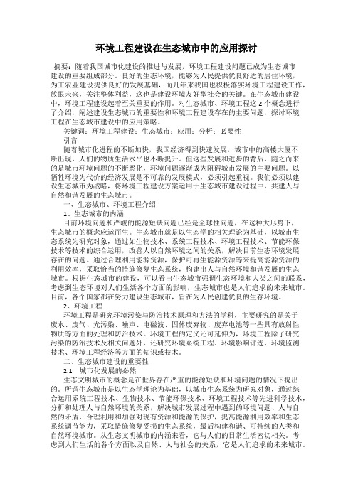 环境工程建设在生态城市中的应用探讨