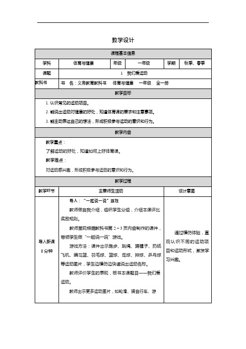 人教版体育与健康一年级全一册(第一课我们爱运动)教案