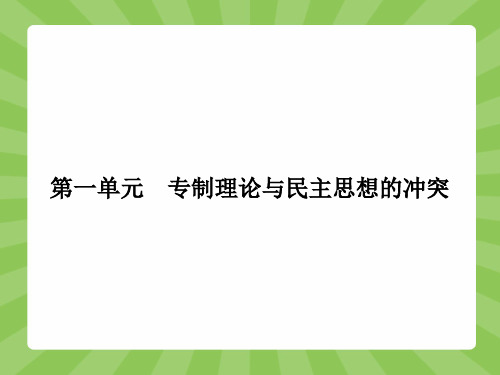 【志鸿优化设计】(教师用书)2015高中历史(人教版)选修二课件 课后习题 1.1 第1课 西方专制主义理论