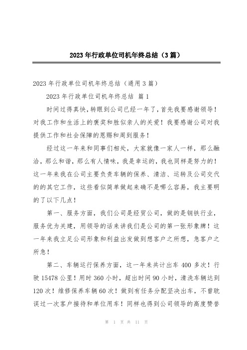 2023年行政单位司机年终总结(3篇)