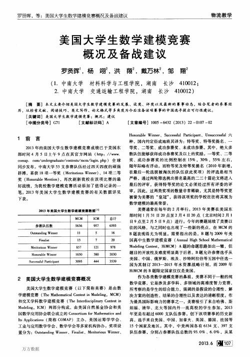 美国大学生数学建模竞赛概况及备战建议